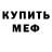 Мефедрон mephedrone Spencer JVL